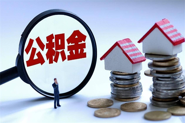 延边深圳缴纳多久公积金可以提取（深圳公积金要交多久才能取出来）